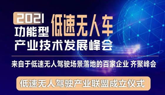 通知｜2021功能型低速无人车产业技术发展峰会延期举行！
