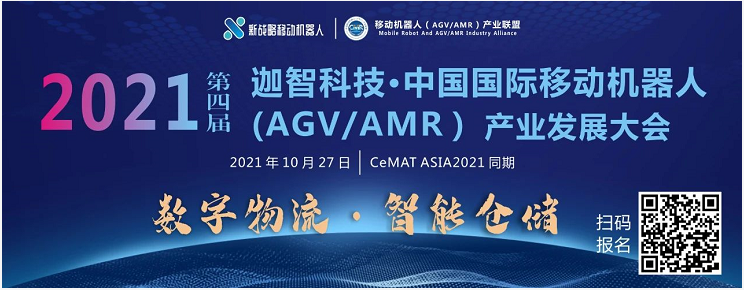 第四届国际AGV/AMR大会