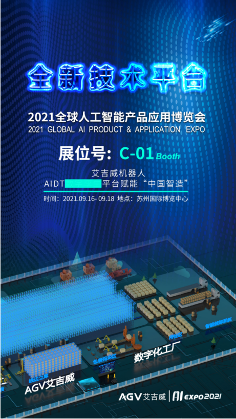 全球智博会预告| 艾吉威机器人邀您探究数字智造新世界