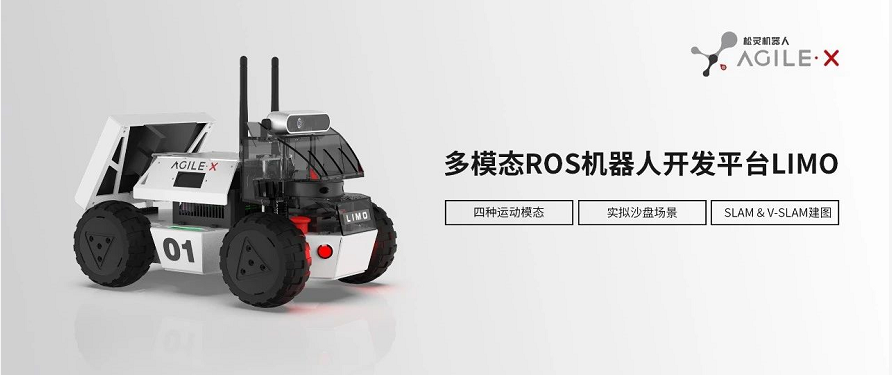 松灵新品丨全球首款多模态®ROS开发平台LIMO