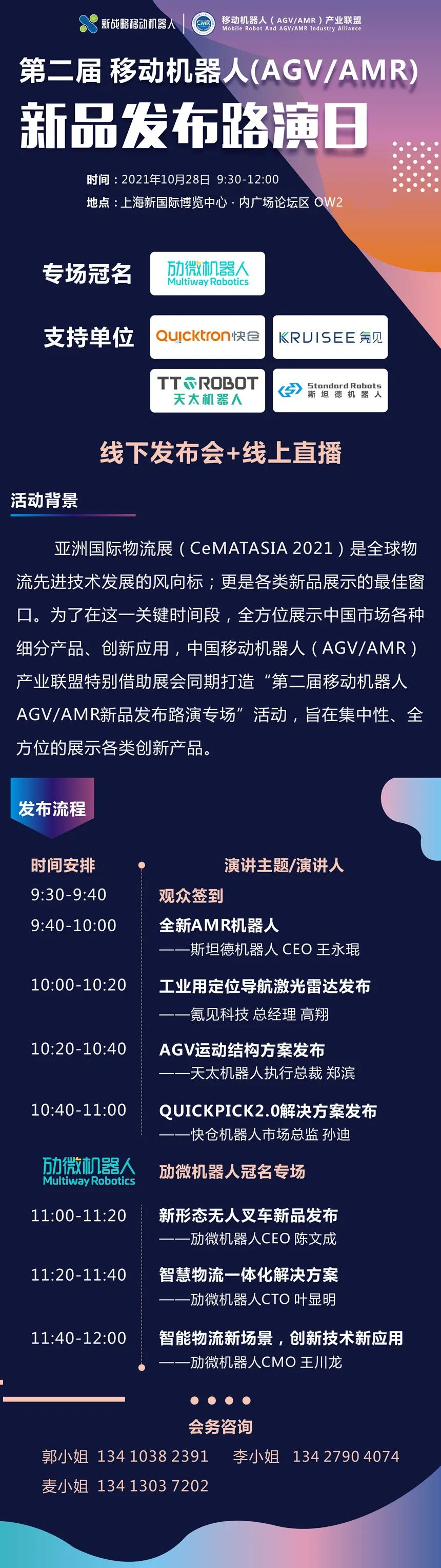 10.28日移动机器人（AGV/AMR)新品发布路演日