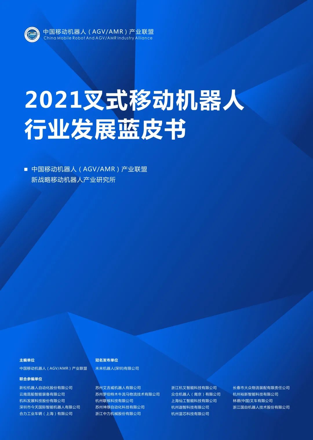 叉车AGV/AMR首个行业蓝皮书