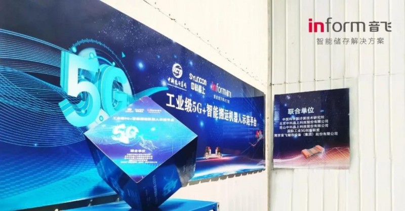 音飞储存打造“工业级5G+智能搬运机器人”示范平台