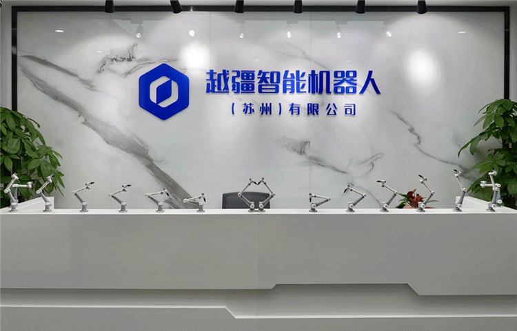 共绘智造新蓝图！越疆科技子公司落地苏州