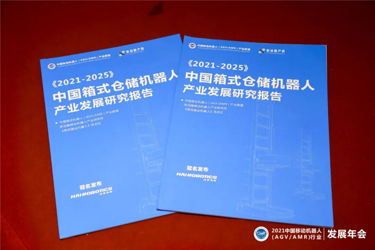 《2021-2025中国箱式仓储机器人产业发展研究报告》正式发布！