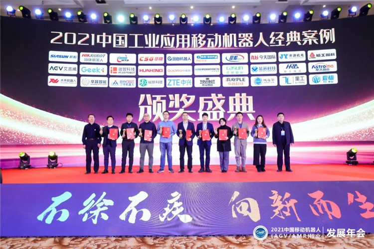 30家企业30个案例—“2021中国工业应用移动机器人经典案例奖”颁发！
