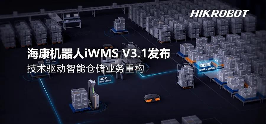 海康机器人发布最新智能仓储管理系统iWMS V3.1