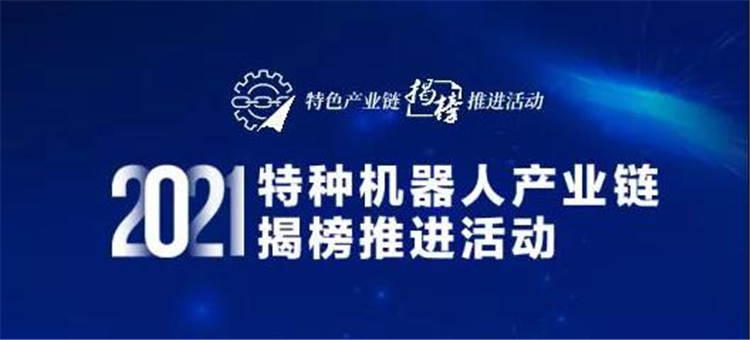 墨影科技受邀参加工信部“揭榜”大会 MCR机器人持续大放异彩