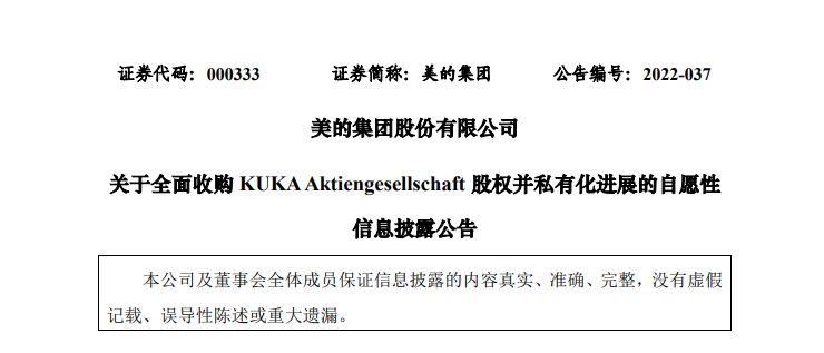 美的收购KUKA的私有化进程自愿性信息披露