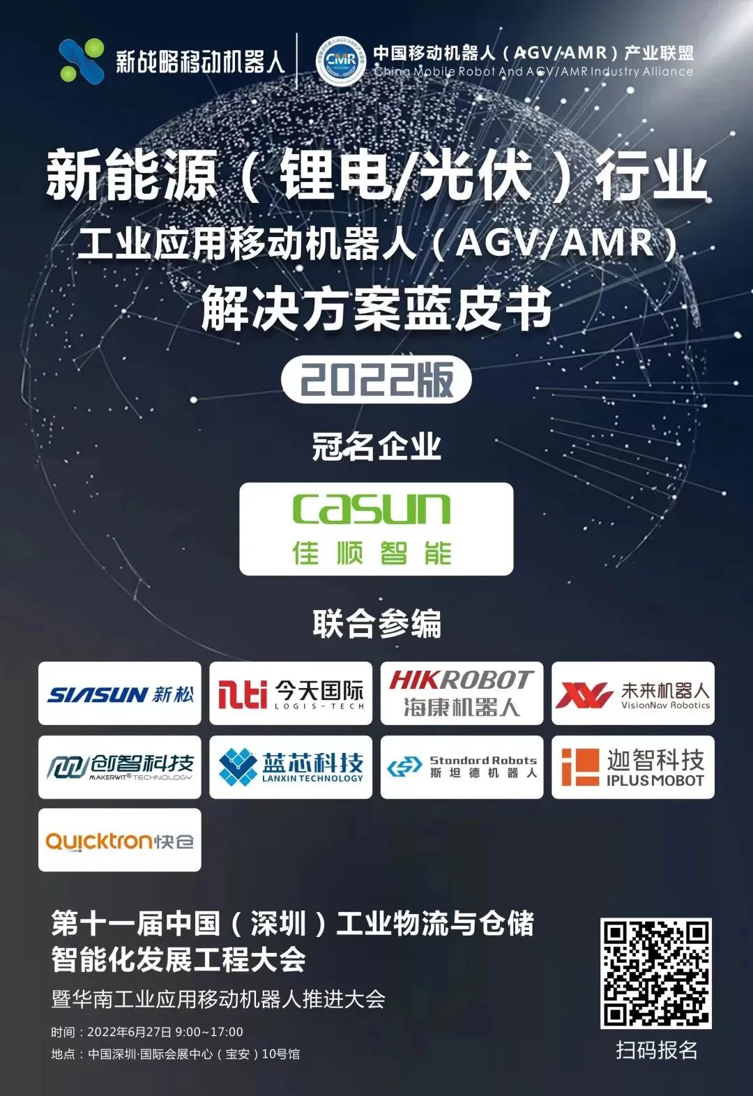 《新能源行业用移动机器人（AGV/AMR）解决方案蓝皮书（2022版）》即将发布