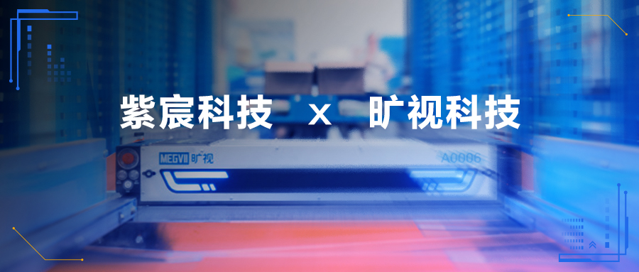 紫宸x旷视，携手拥抱新能源时代