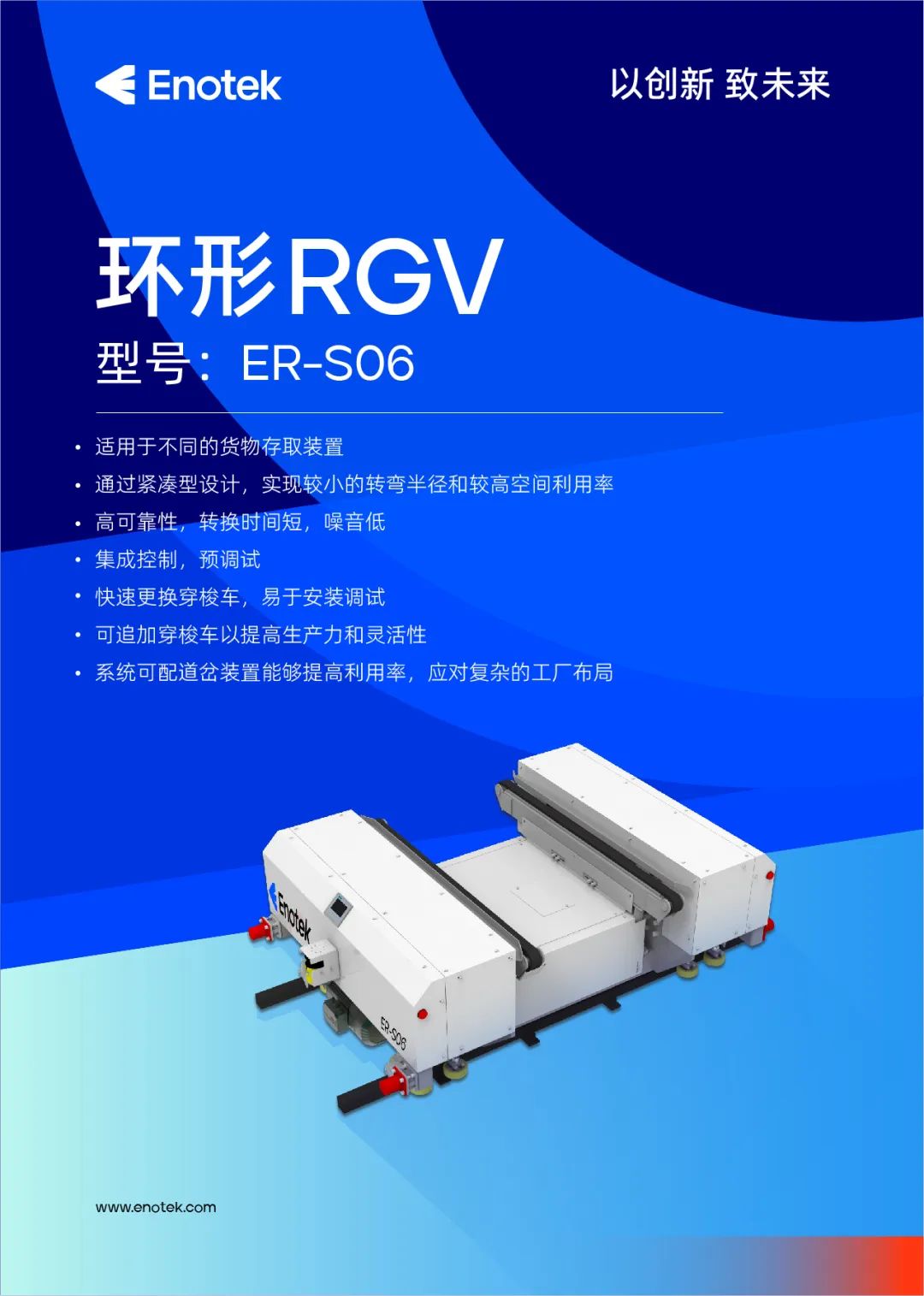 新品发布 | 安歌科技Enotek环形RGV ER-S06正式上市