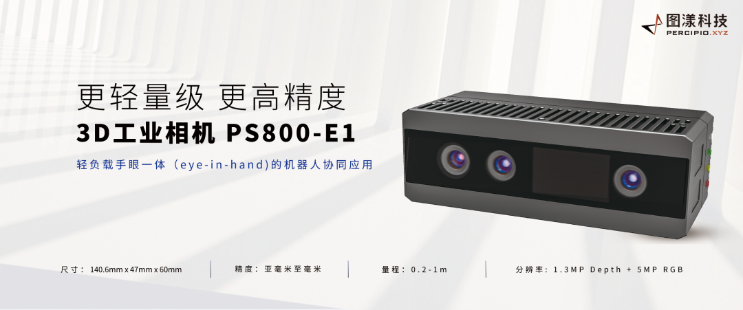 图漾科技发布新款小型化高精度3D工业相机PS800