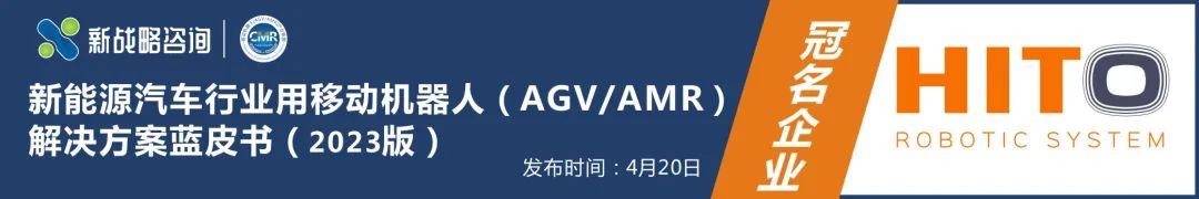 【权威数据发布】150张图表读懂2022中国AGV/AMR市场