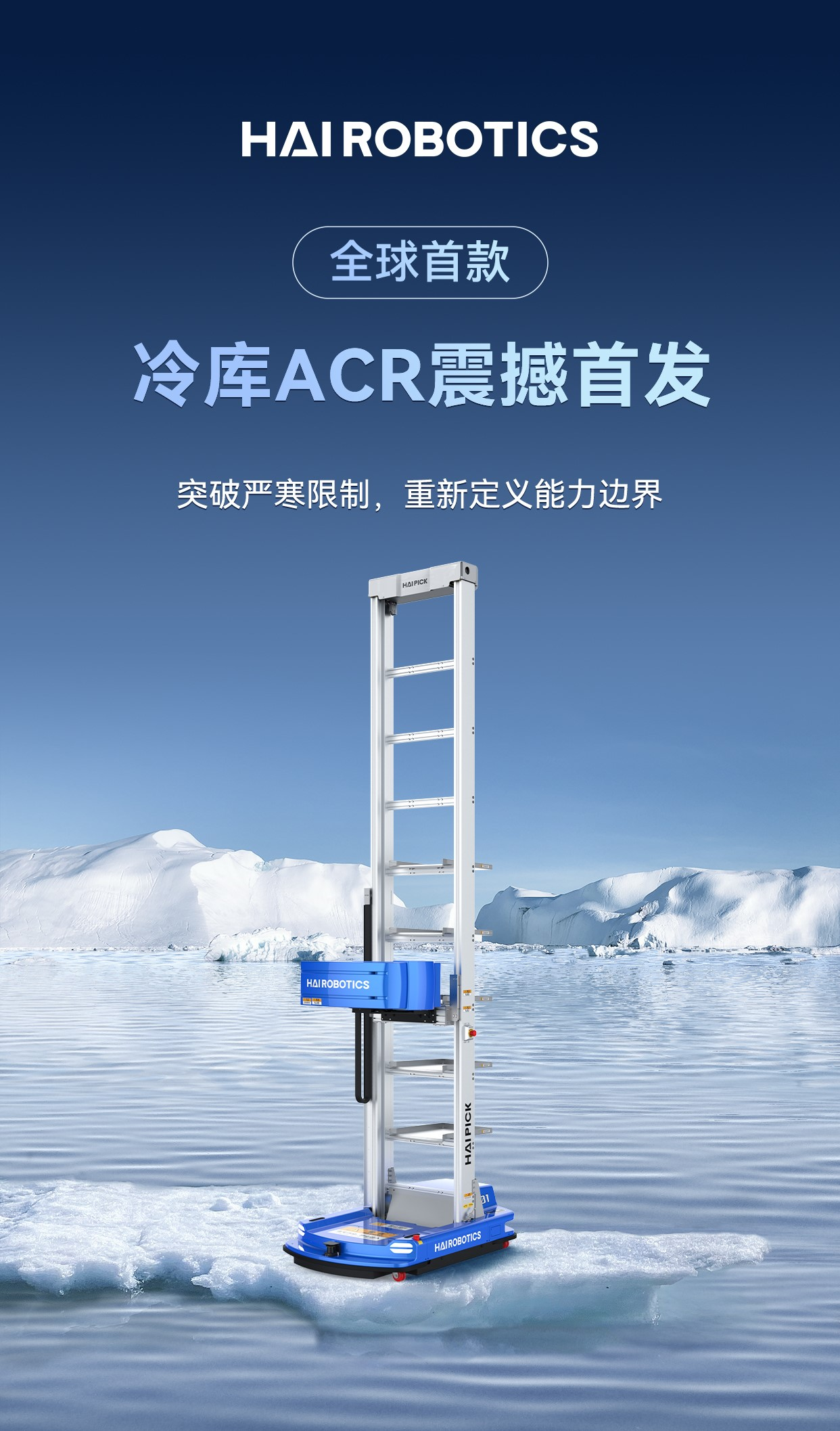 海柔创新发布全球首款冷库ACR，引领冷链物流创新升级