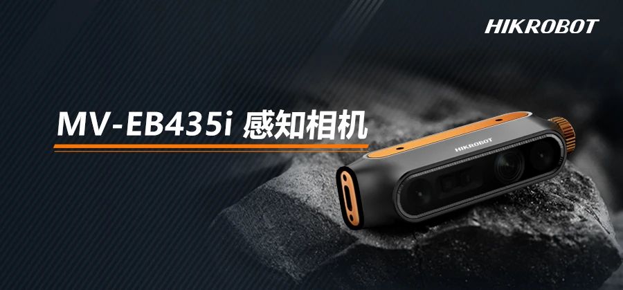 海康机器人发布EB435i感知相机，3D技术赋予机器智慧之眼