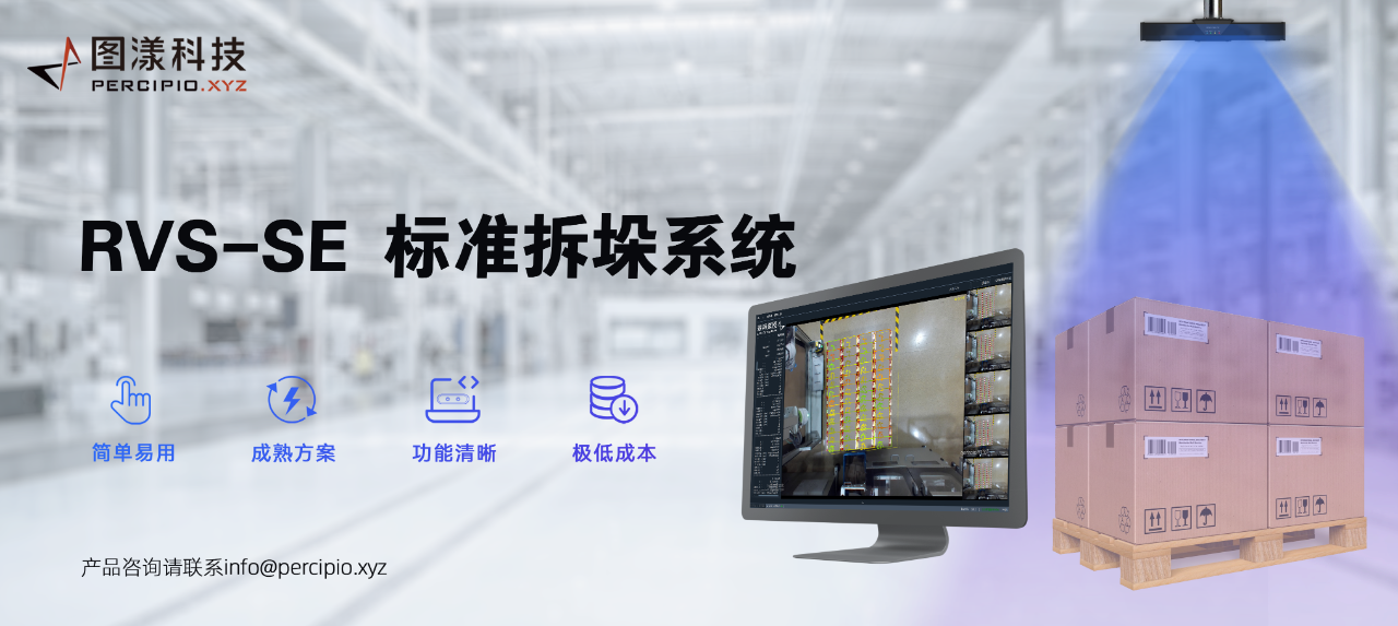 图漾科技发布RVS-SE标准拆垛方案产品