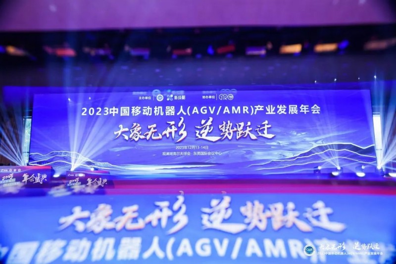 “2023中国移动机器人（AGV/AMR）产业发展年会”圆满落幕！