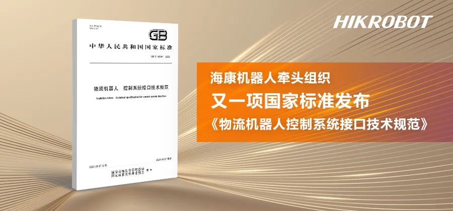 又一项物流机器人国家标准发布！海康机器人进一步推动行业标准化进程