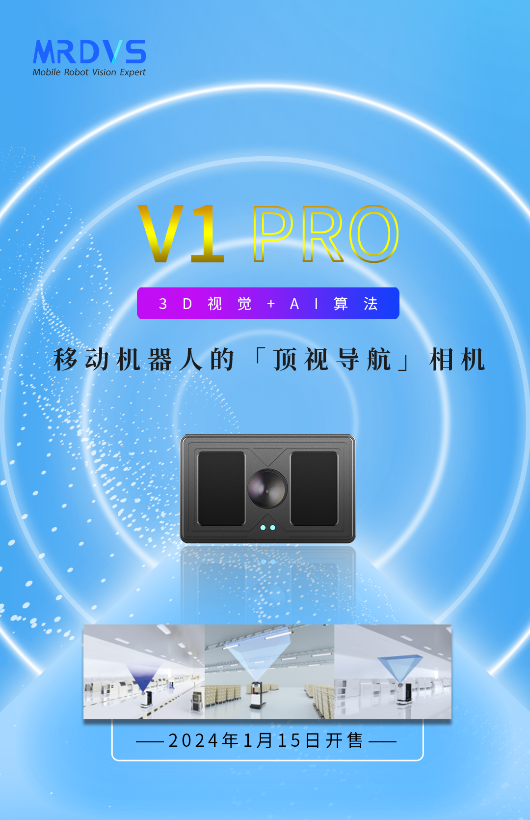 2024开山之作，迈尔微视MRDVS发布顶视导航相机V1 Pro