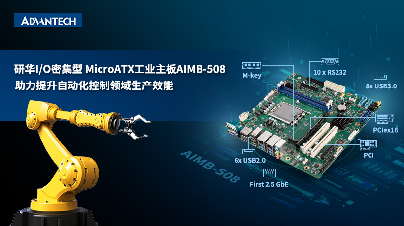 研华推出全新13代Intel平台工业主板AIMB-508