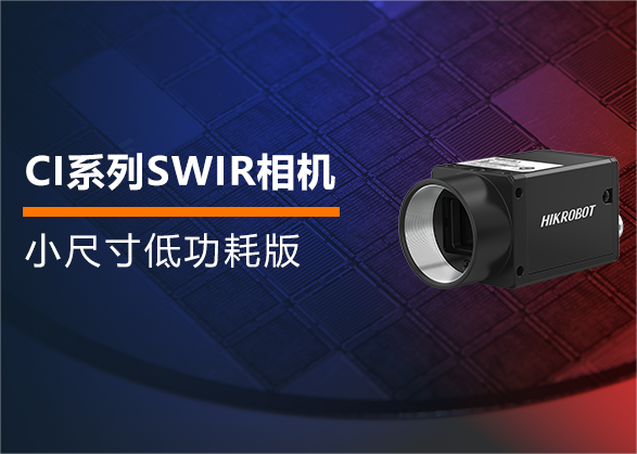 小尺寸低功耗！海康机器人新版 CI系列SWIR相机全新上市