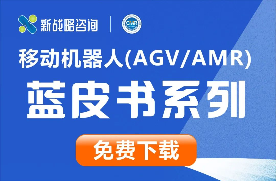 细分行业&细分产品-13份AGV/AMR行业相关蓝皮书免费下载！