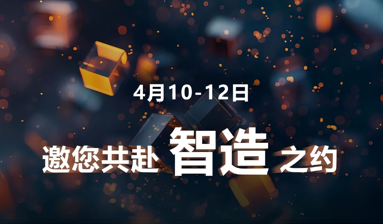 定档！4月10-12日，这次的“智造”，大不一样！