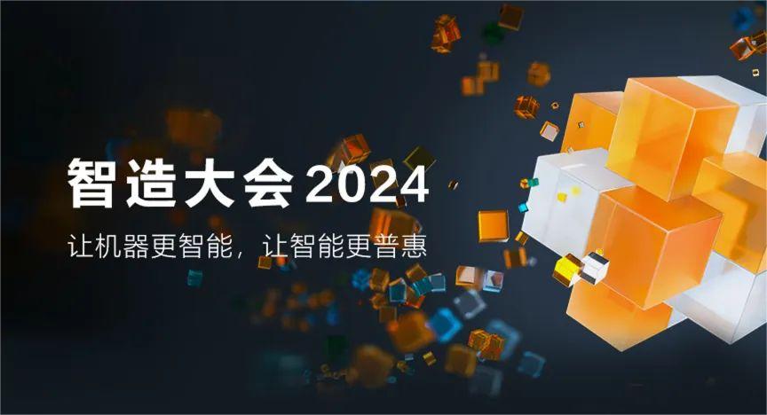 海康机器人 智造大会2024五大亮点提前揭秘，期待拉满！