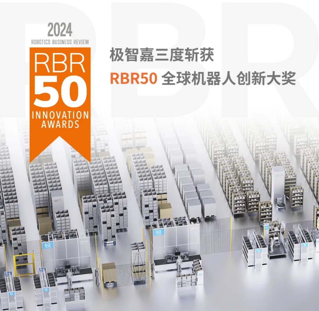 极智嘉三度斩获 “RBR50 全球机器人创新奖”