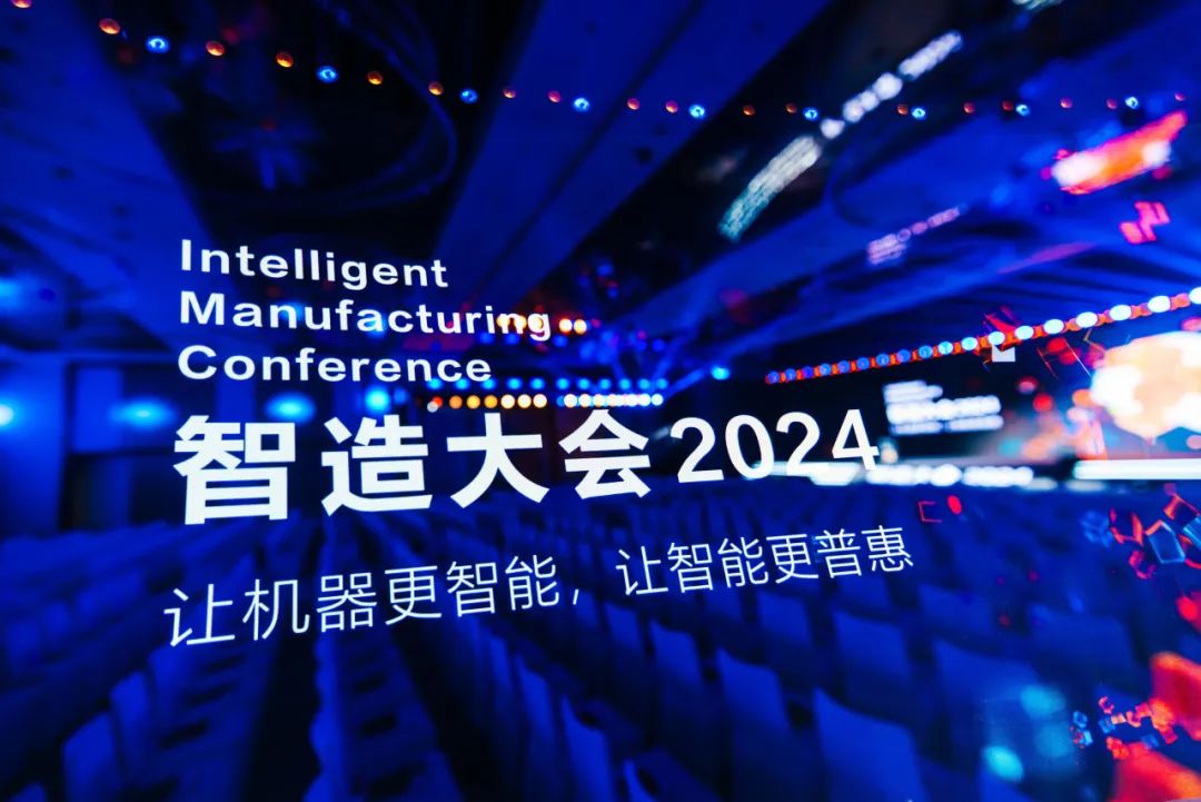 共鸣·共智·共赢丨智造大会2024圆满落幕，共绘智能制造新篇章！