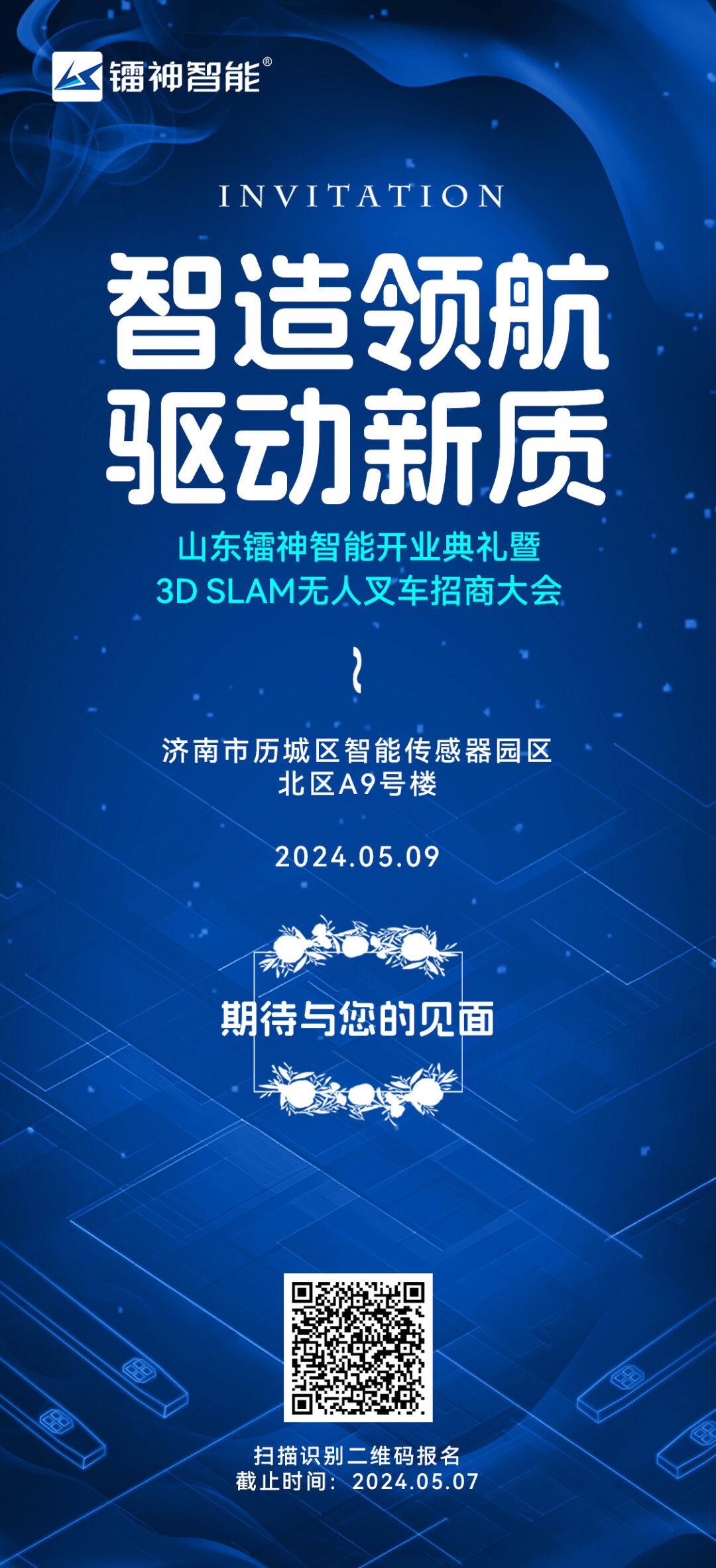 5月9号！山东镭神智能开业典礼暨3DSLAM无人叉车招商大会即将盛大启幕