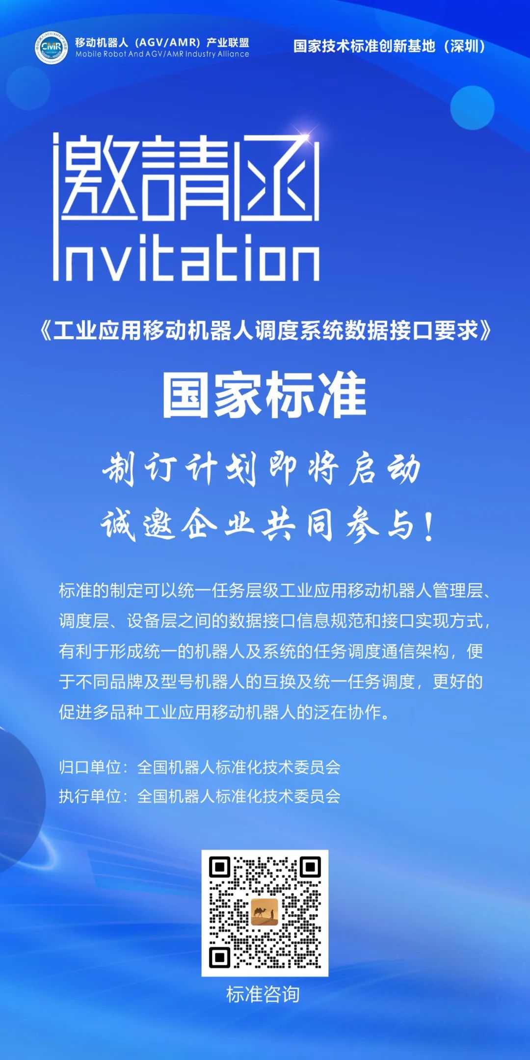 国家标准《工业应用移动机器人调度系统数据接口要求》制定正式启动