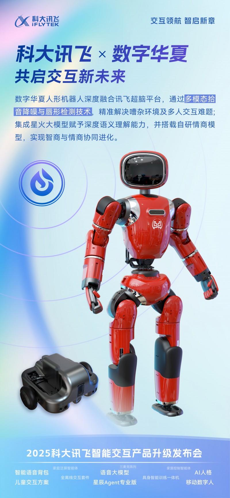 数字华夏机器人亮相科大讯飞智能交互发布会，人机交互新范式引行业瞩目