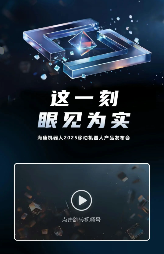 这一刻,眼见为实:2025移动机器人产品发布会,正式定档!