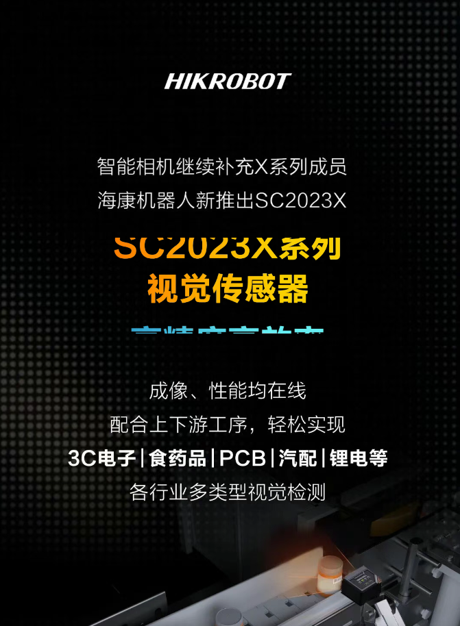 X+AI,探索视觉无限可能——SC2023X智能相机重磅上市