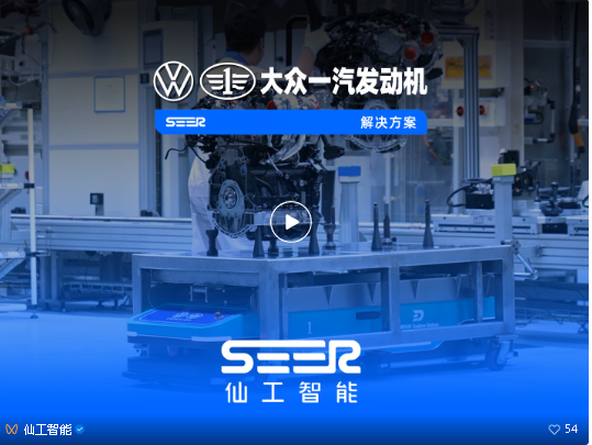 从首购到多次复购,仙工智能(SEER)助力大众一汽发动机开发全场景机器人矩阵