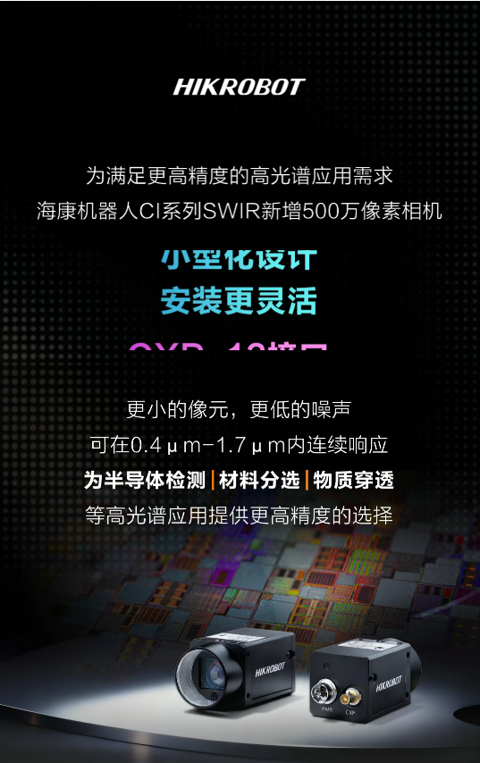 穿透与分选,见所未见:海康机器人SWIR 5MP新锐登场