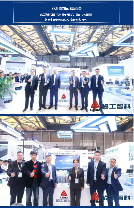 亚洲物流展现场直击|临工智科引爆“AI+具身智能”,展台人气爆棚!