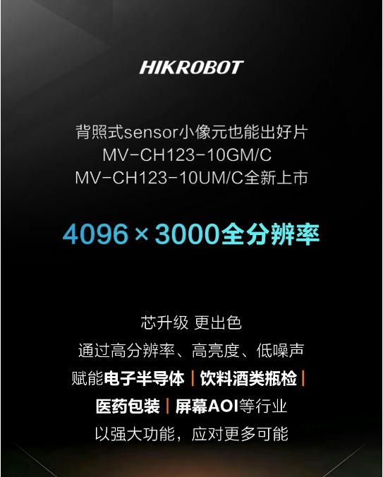 小像元也能出好片：海康机器人新一代12MP分辨率背照式相机，画质、功耗全面升级